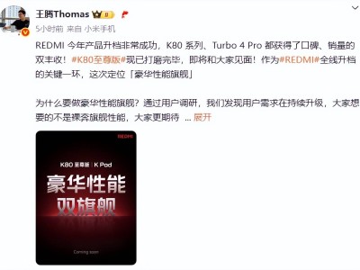 红米K80至尊版与K Pad小平板齐发，米粉期待值拉满！