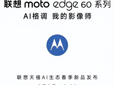 联想moto edge 60系列：至美超薄AI影像能否助其重塑品牌形象？