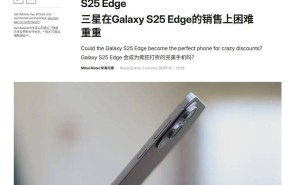 三星Galaxy S25 Edge遇冷，超薄新机能否逆袭成悬念？