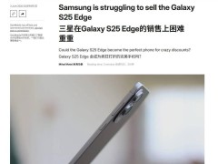 三星Galaxy S25 Edge遇冷，超薄新机能否逆袭成悬念？