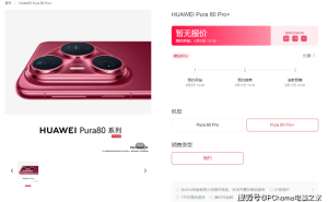 华为Pura 80系列预约开启，6月11日预售：Ultra版潜望长焦引关注