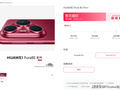 华为Pura 80系列预约开启，6月11日预售：Ultra版潜望长焦引关注