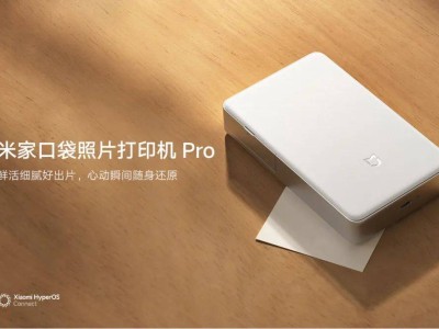 小米口袋照片打印机Pro来袭，性价比再升级，能否续写销售传奇？