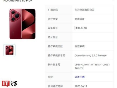 华为Pura 80 Pro系列顺利通过OpenHarmony测试，鸿蒙新特性曝光