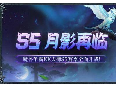 KK对战平台S5赛季启航，万元奖金与荣耀等你来战！