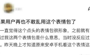 emoji表情跨平台大不同，苹果安卓用户如何避免沟通误会？