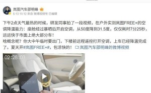 岚图FREE+空调降温实测引热议，邵明峰邀博主实测证清白