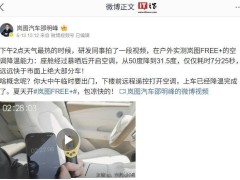 岚图FREE+空调降温实测引热议，邵明峰邀博主实测证清白