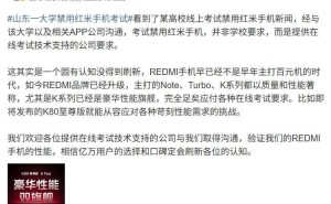 山科大禁用红米手机考试？小米王化：系技术公司要求
