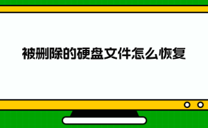 硬盘文件误删不用慌，七招助你高效恢复数据！