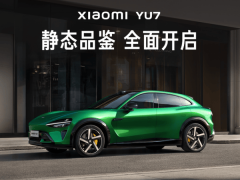 小米YU7全国铺店317家，7月上市在即，预售价格或超25万