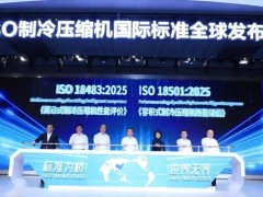 中国制冷技术引领全球，ISO制冷压缩机标准实现零突破
