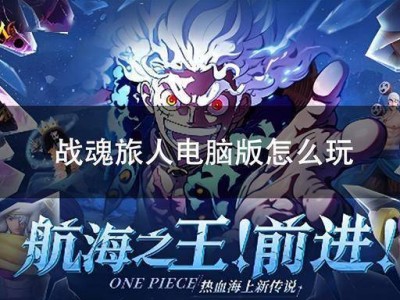 《战魂旅人》电脑版全攻略：如何在MuMu模拟器上畅玩航海王IP手游