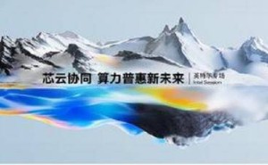 芯云协同共筑AI普惠新蓝图，英特尔与火山引擎引领算力变革