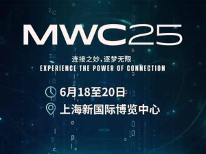 MWC25上海：亚洲科技创新高地，如何引领全球数字化新浪潮？