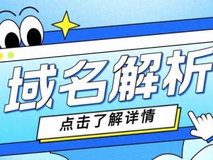 網絡迷途？揭秘五大域名解析異常，助你安全上網