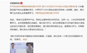 雷军点赞美的海尔，小米家电目标直指前三，卢伟冰直播透露学习之旅