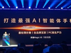 荣耀Magic V5官宣7月2日发布，将成最轻薄折叠屏手机，倡议共建AI生态联盟