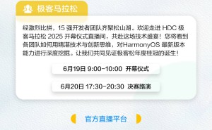 HDC 2025直播开启，鸿蒙生态新进展与开发者盛宴等你来探！