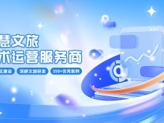 智慧文旅大数据：如何解锁旅游数据的无限价值？