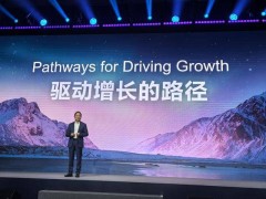 华为徐直军揭秘：通信业四大增长密钥，共赴智能世界新征途