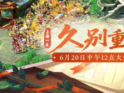 梦幻西游新区启程：2025暑假赚钱攻略，你准备好了吗？