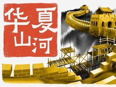穿越古代建长城，《华夏山河》中文配音版上线，共筑华夏传奇！