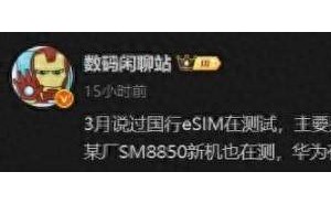 华为eSIM手机测试，实体SIM卡命运如何？背后的深层考量揭秘