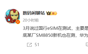 eSIM时代来临！华为将跟进，国产手机全面准备中