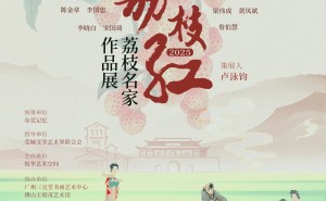 岭南荔枝映红艺术界！东莞名家荔枝作品展璀璨开幕