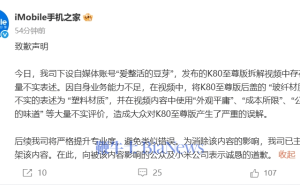 iMobile手机之家就K80至尊版拆解视频不实内容向小米致歉