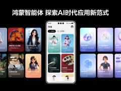 華為開發者大會：鴻蒙智能體亮相，瀏覽器資訊助手引領閱覽新體驗！