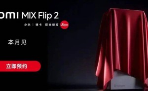 小米MIX Flip 2折叠屏新机下周亮相：续航影像全面升级，向Pro级看齐