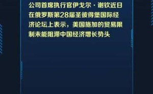 俄油企CEO：美贸易限令难挡中国经济增速