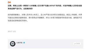 小米汽车YU7即将亮相，官方严正声明：禁止诋毁竞品