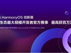 HarmonyOS創(chuàng)新賽啟航，百萬(wàn)激勵(lì)邀開發(fā)者共筑智能未來(lái)