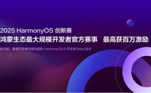 HarmonyOS创新赛启航，百万激励邀开发者共筑智能未来
