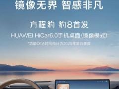 比亞迪方程豹豹8：智能新突破，華為HiCar 6.0鏡像模式首發(fā)上車