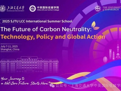 2025SJTU LCC国际暑期学校：探索碳中和未来，你准备好了吗？