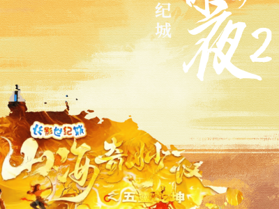 长影世纪城《山海奇妙夜2》开园，沉浸式神话体验等你来，门票大放送！