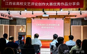 江西省高校文艺评论大赛佳作频现，南昌分享会共话文艺新力量