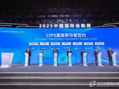 CIPS“朋友圈”擴容，人民幣跨境支付邁向新臺階