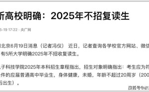 2025年复读生禁令引热议：教育公平如何兼顾寒门学子的“二次机会”？