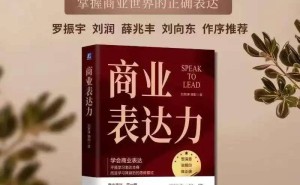 雷军带货小米的秘诀：商业表达力如何炼就？