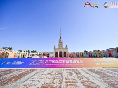 2025北京文旅消博會啟幕，密云文旅璀璨登場展現獨特魅力！