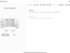小米REDMI游戏手柄首发上手：专属设置页、分体设计亮点多多！