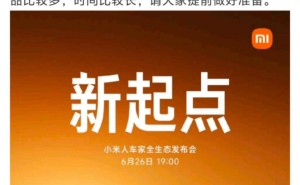 雷军官宣：小米首款SUV YU7及多款新品本周四震撼登场！