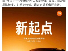 雷军官宣：小米首款SUV YU7及多款新品本周四震撼登场！