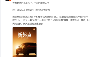 小米YU7震撼登场！6月26日发布，中大型纯电SUV续航王者来袭