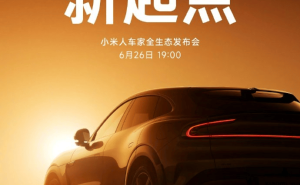 小米新品大爆发！雷军宣布YU7等多款产品6月26日晚7点齐发